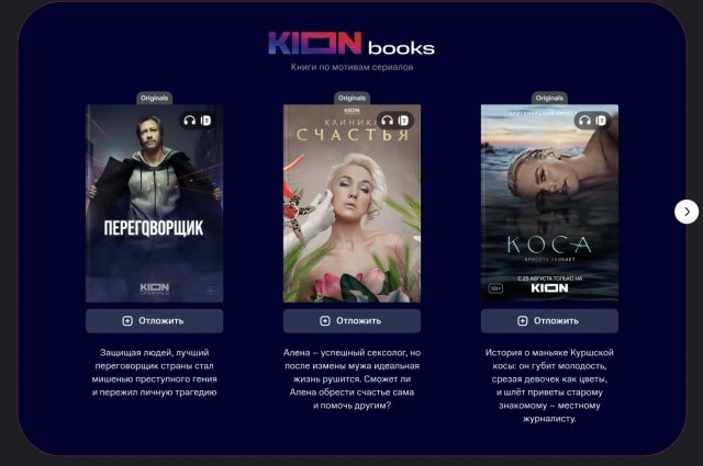 Онлайн-кинотеатр KION совместно с книжным сервисом «Строки» объявляют о запуске нового проекта.