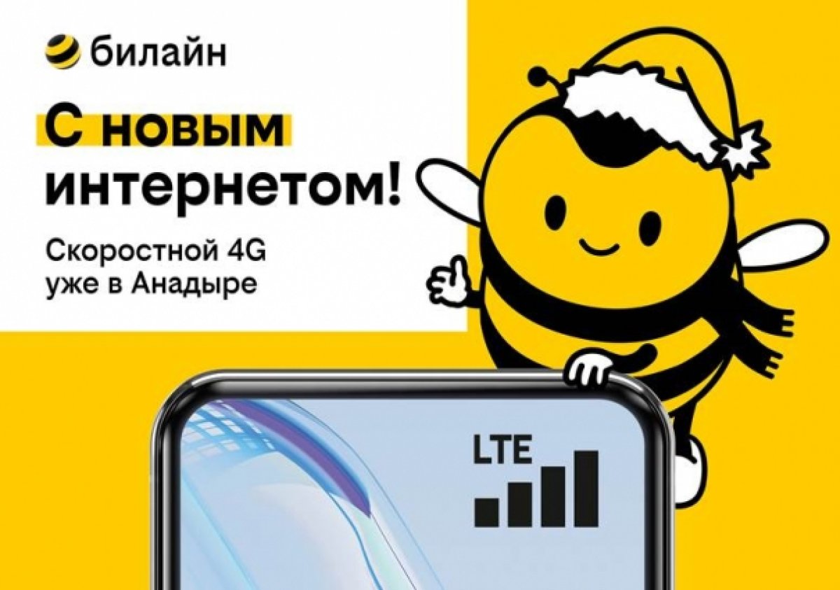 билайн ускорил мобильный интернет 4G на Чукотке | АиФ Камчатка