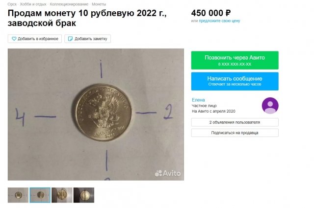В Орске за 450 тысяч рублей продают 10-рублевую монету с редким браком.