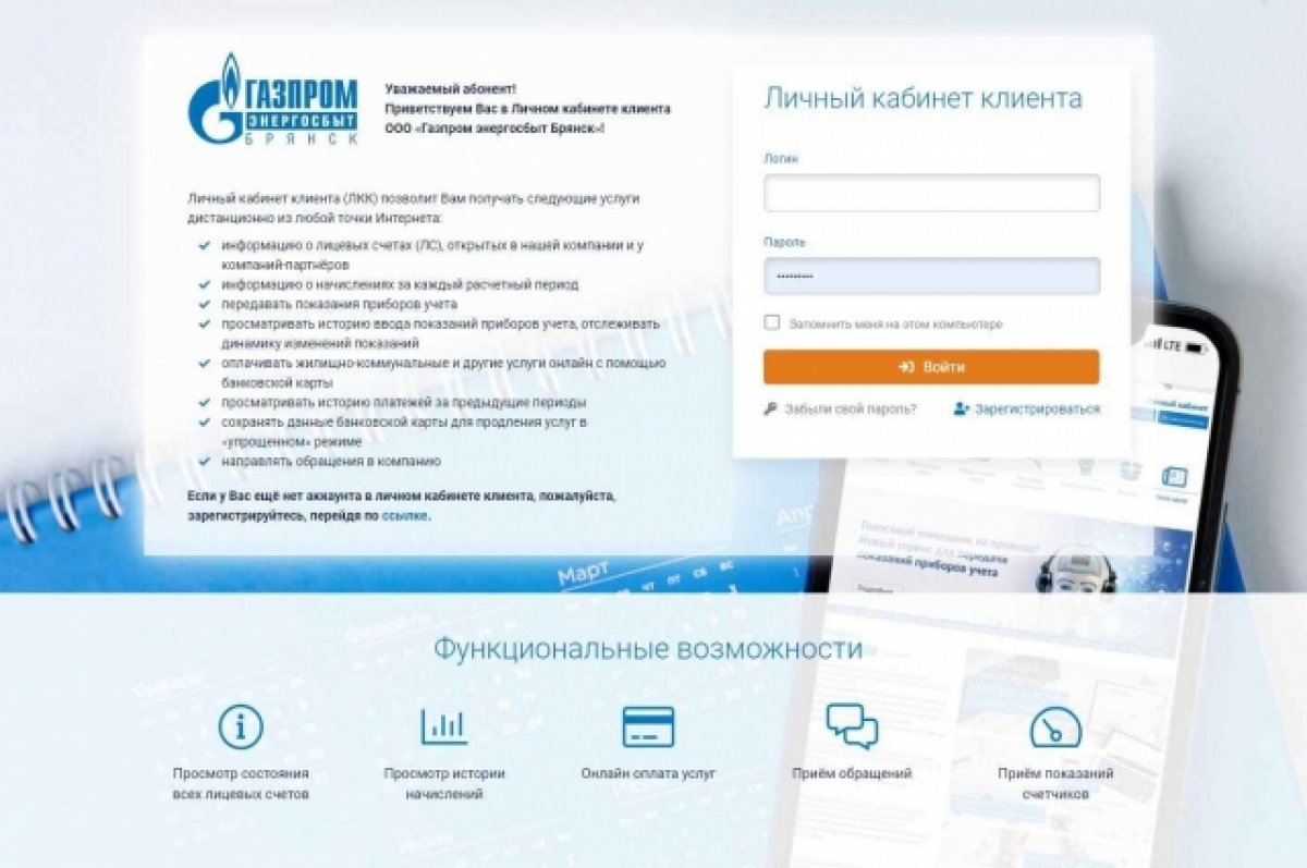 «Личный кабинет клиента» «Газпром энергосбыт Брянск» получил высокую оценку