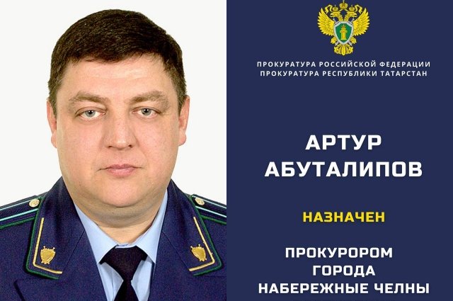 Прокурор Набережных Челнов, старший советник юстиции Артур Абуталипов. 