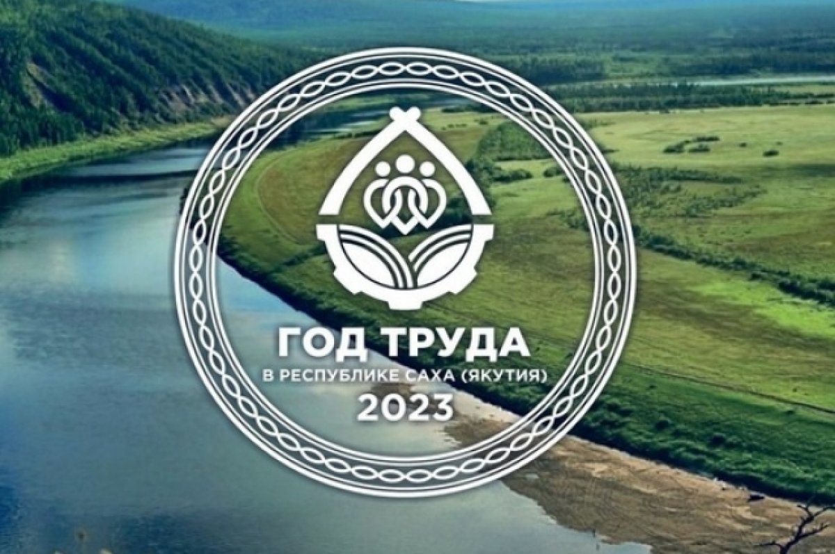 Логотип якутии. Год труда в Якутии 2023 логотип. 2023 Год в Якутии объявлен годом. Труд Якутия логотип. Эмблема года труда в Якутии.