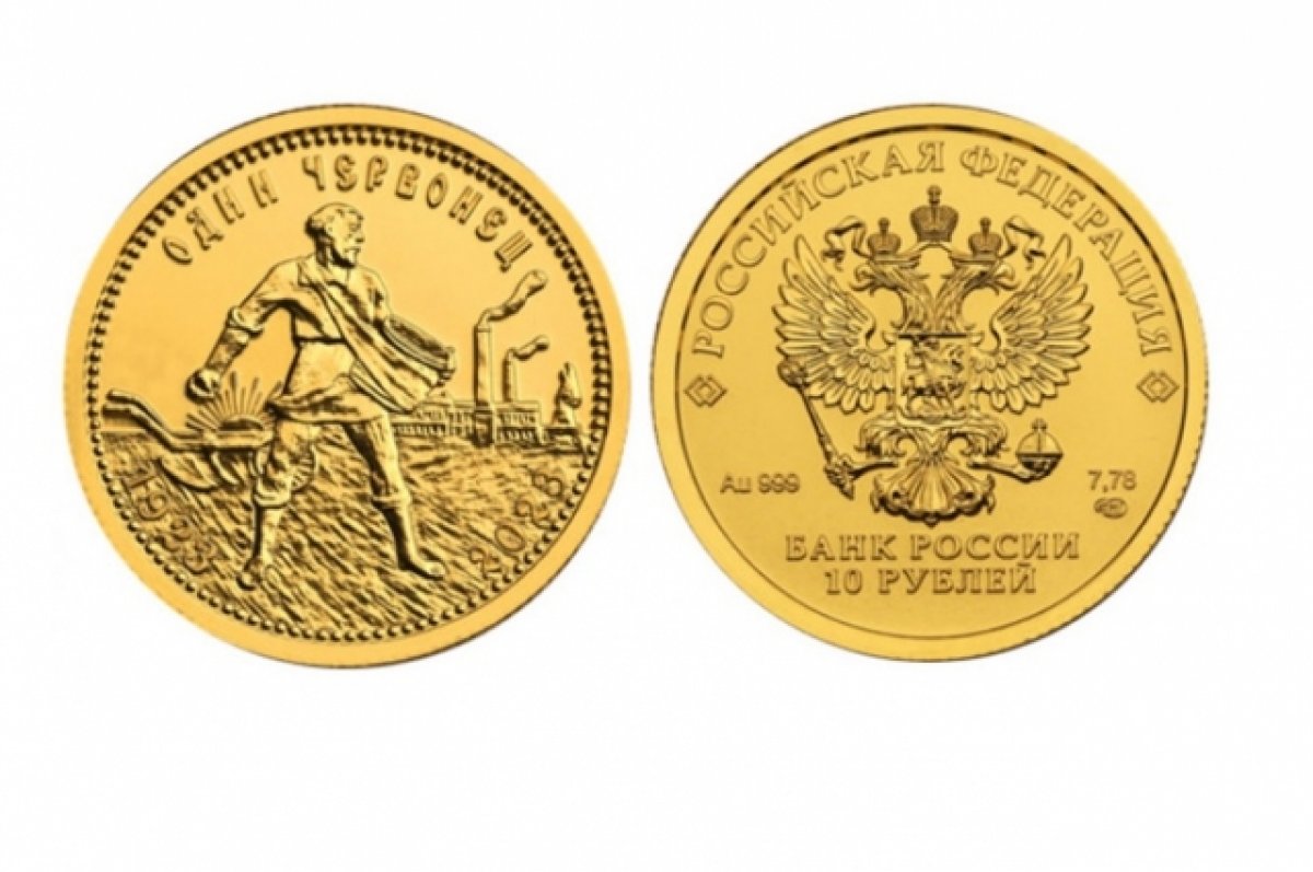 В РСХБ на Алтае продают инвестиционные монеты «Золотой Червонец»