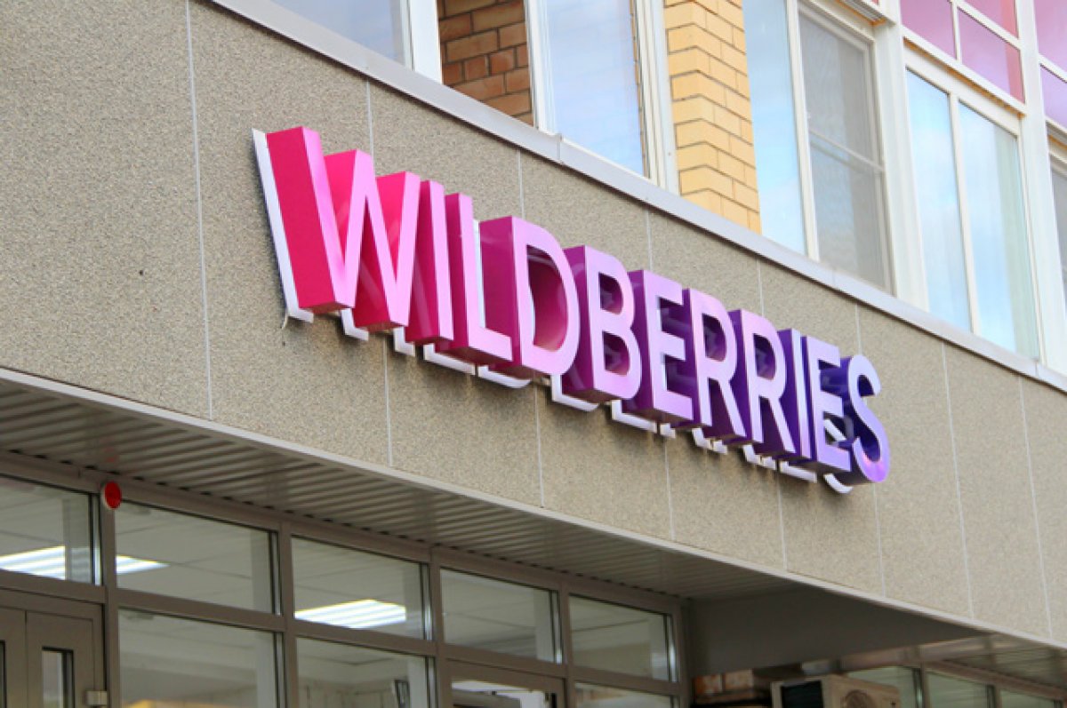 Wildberries опроверг взимание платы с покупателей за возврат брака