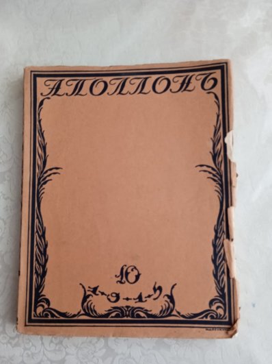 Журнал Аполлон 1915 г. с первым упоминанием о пребывании Шаляпина в Уфе.