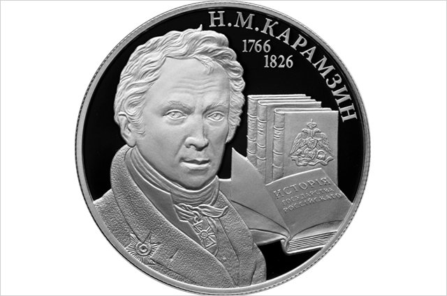 Монета Банка России — Н.М. Карамзин. Серия: Выдающиеся личности России