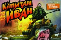 Новый комикс Камиля Бузыкаева называется "Капитан Иван".