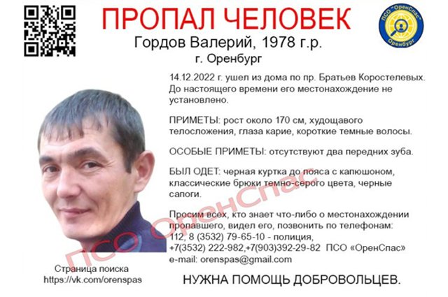 В Оренбурге в выходные искали пропавшего без вести Валерия Гордова.