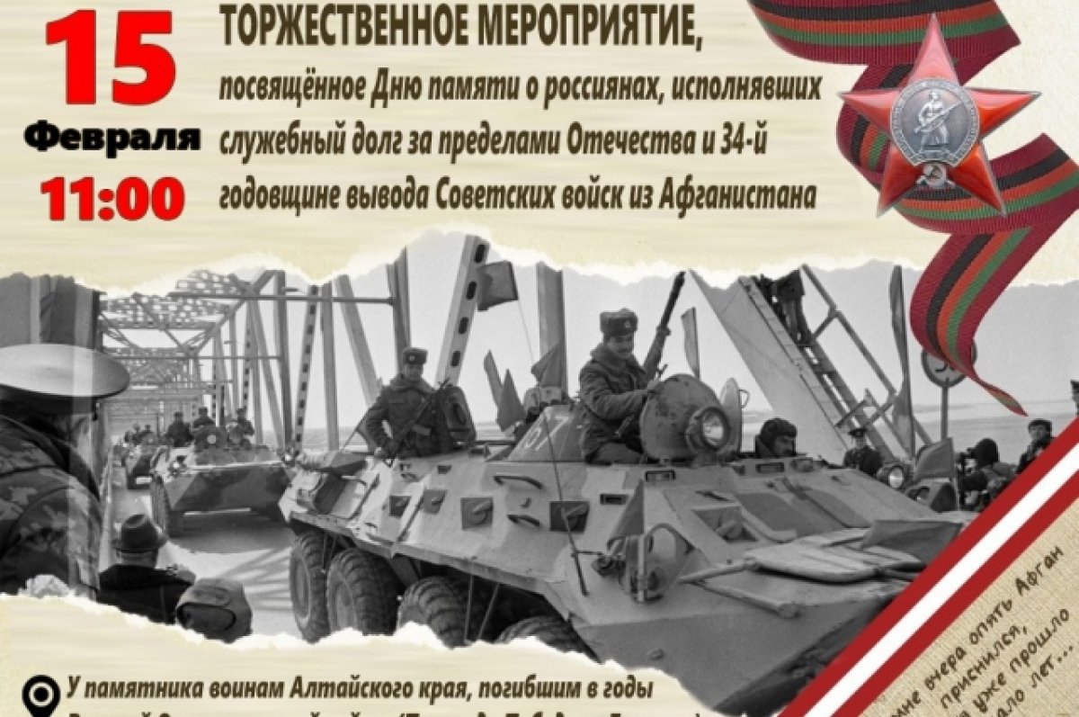 34-ю годовщину вывода Советских войск из Афганистана отметят в Барнауле