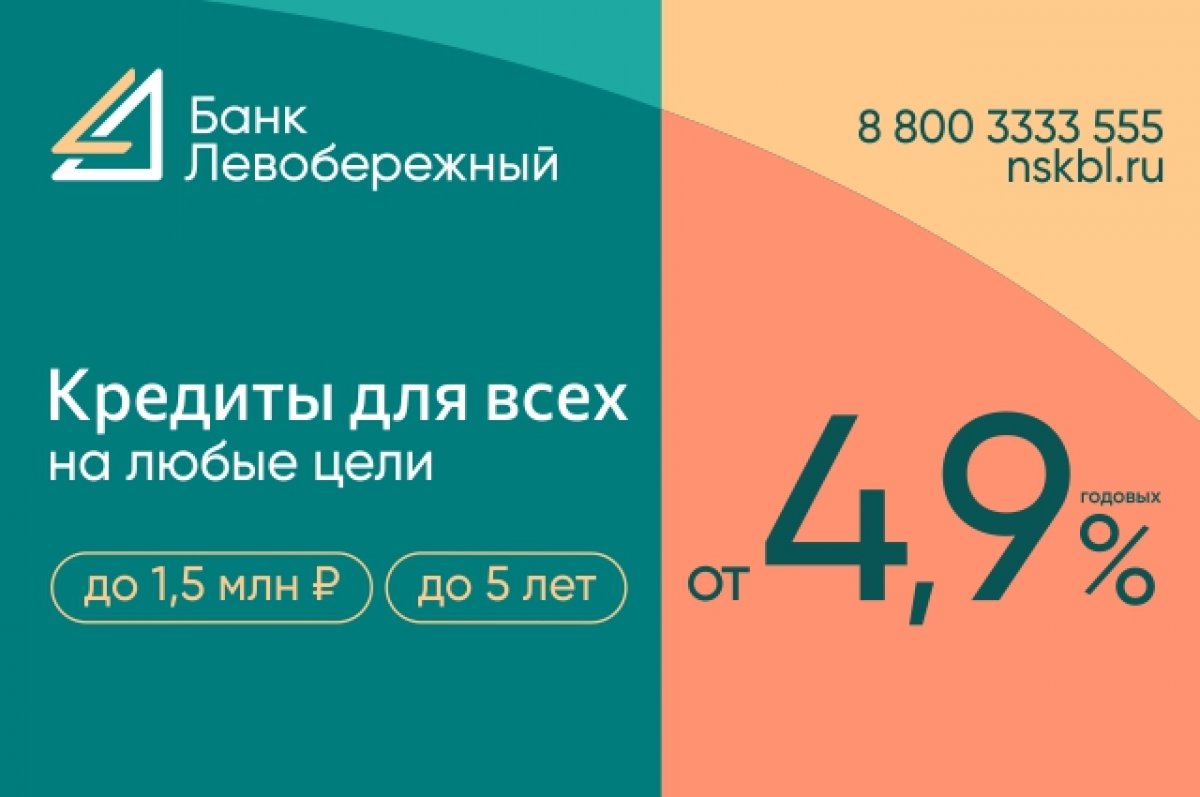 Cибирякам выдают по полтора миллиона под 4,9% годовых | АиФ Новосибирск