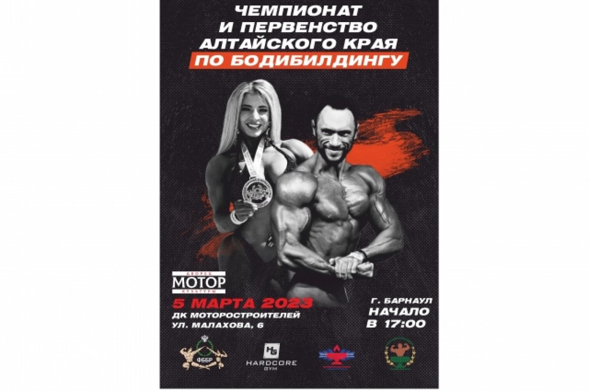 5 марта состоятся чемпионат и первенство Алтайского края по бодибилдингу