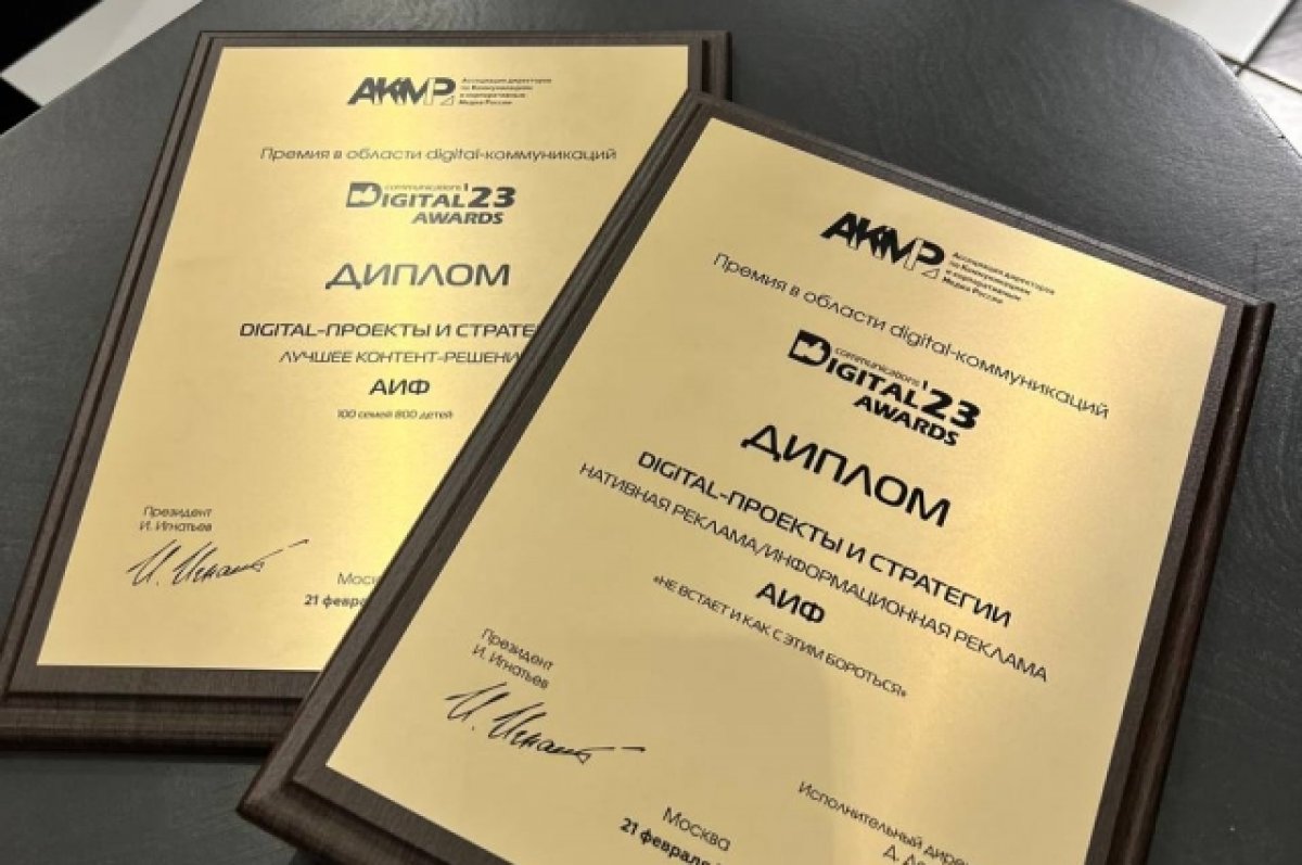 Два проекта АиФ получили награды Digital Communications AWARDS-2023