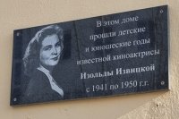 Памятная табличка на доме, в котором жила Изольда Извицкая. 