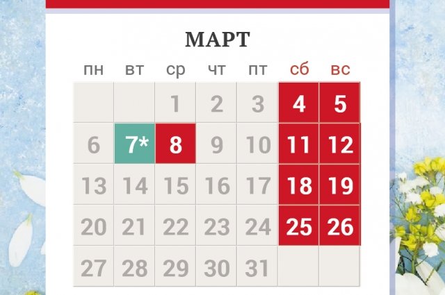 Календарь праздников март Как отдыхаем в марте 2023 года? Инфографика Аргументы и Факты