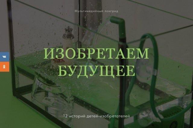 На сайте aif-izobretaembuduschee.ru опубликованы 12 историй детей-изобретателей и советы их наставников родителям.