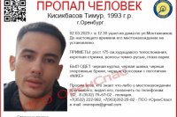 В Оренбурге разыскивают пропавшего без вести Тимура Кисикбасова.