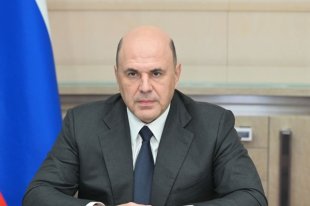 Михаил Мишустин