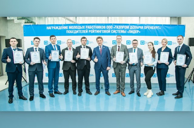 В ООО «Газпром добыча Оренбург» подвели итоги второго года работы рейтинговой системы «Лидер».
