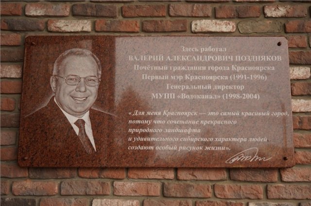 Мемориальную доску в честь первого мэра Красноярска Валерия Позднякова установили на Парижской Коммуны, 41.