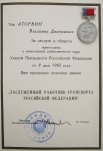 Также ему присвоено почётное звание «Заслуженный работник транспорта Российской Федерации».
