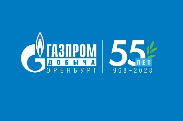 Совместный с «АиФ в Оренбуржье» проект «55 событий и фактов» к 55-летию ООО «Газпром добыча Оренбург».