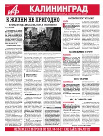 Аргументы и факты - Калининград
