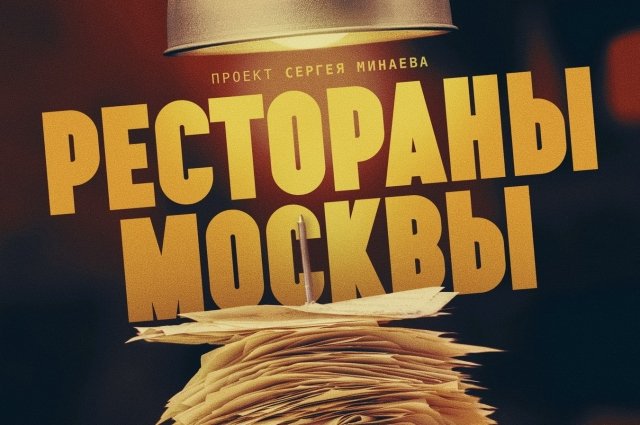 Едим не дома: Wink покажет новый документальный сериал Сергея Минаева «Рестораны Москвы».