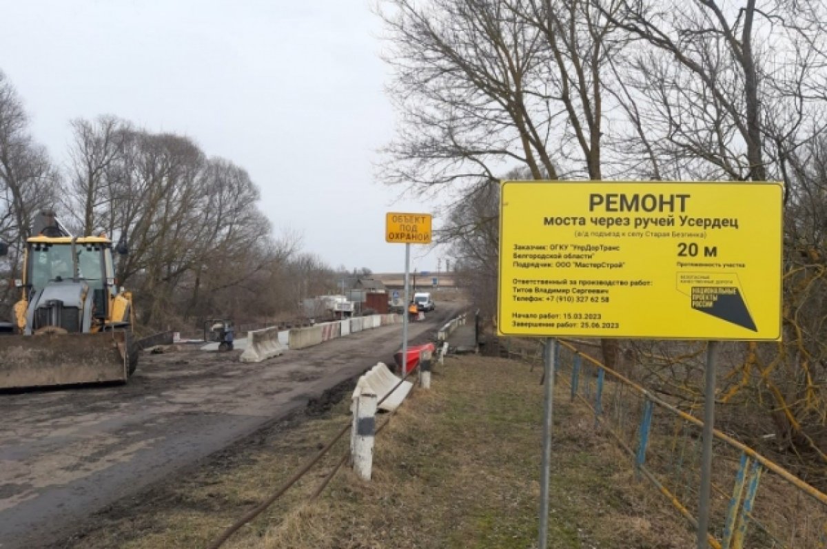 В Белгородской области начался ремонт моста в Старой Безгинке | АиФ Белгород