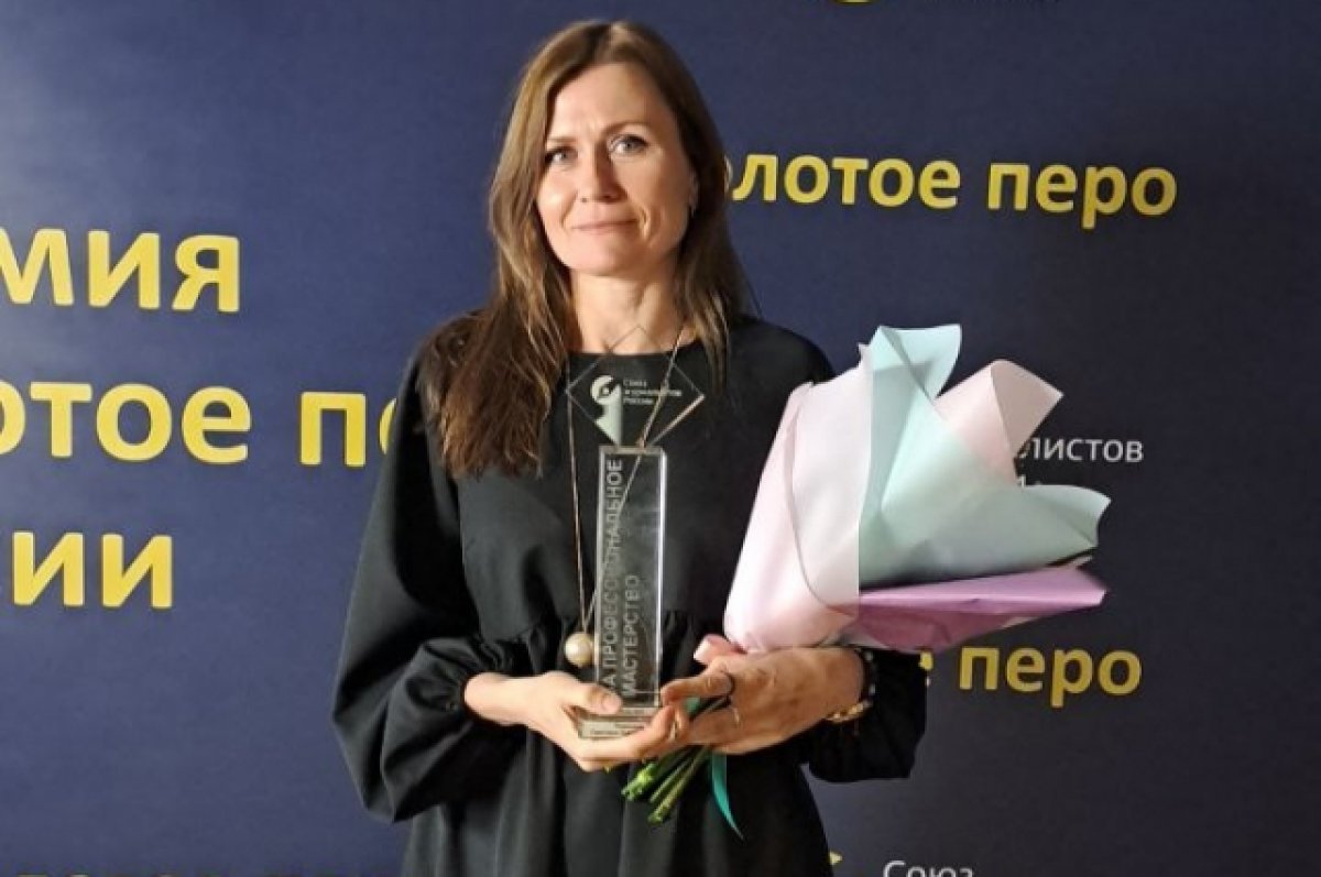 Журналистка «АиФ-Ростов» стала лауреатом премии «Золотое перо России-2023»