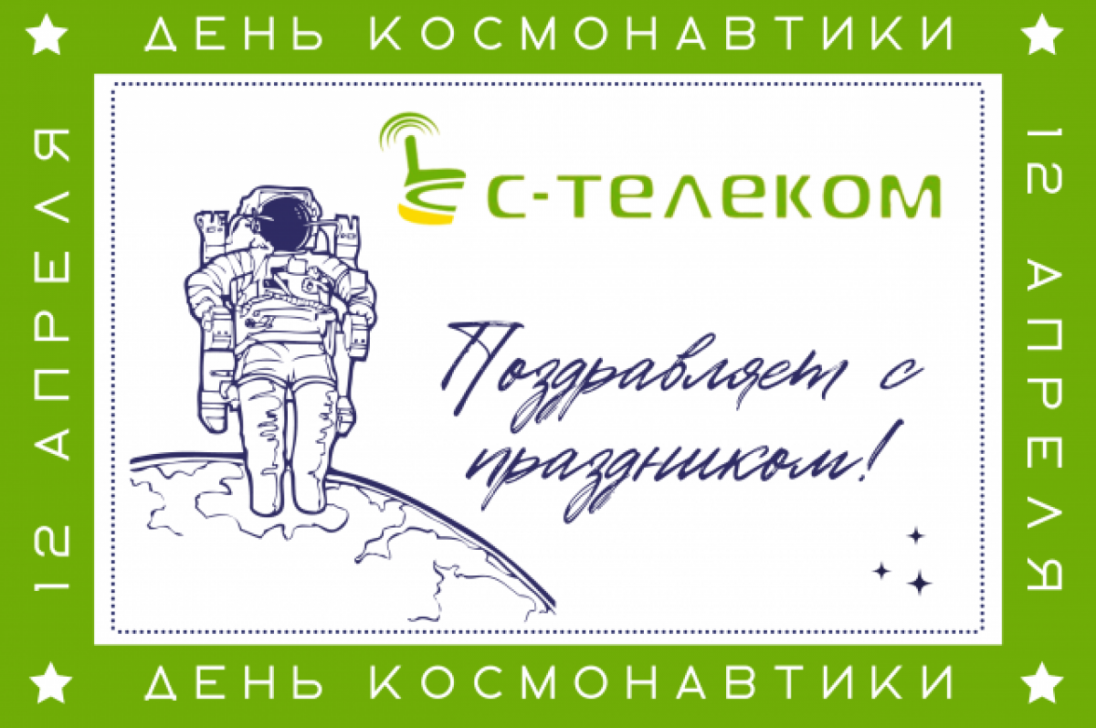 Компания «С-Телеком» поздравляет забайкальцев с Днём Космонавтики | АиФ Чита