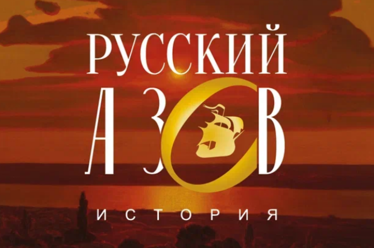 Русский Азов»: отправляемся в мультимедийное путешествие во времени |  Аргументы и Факты