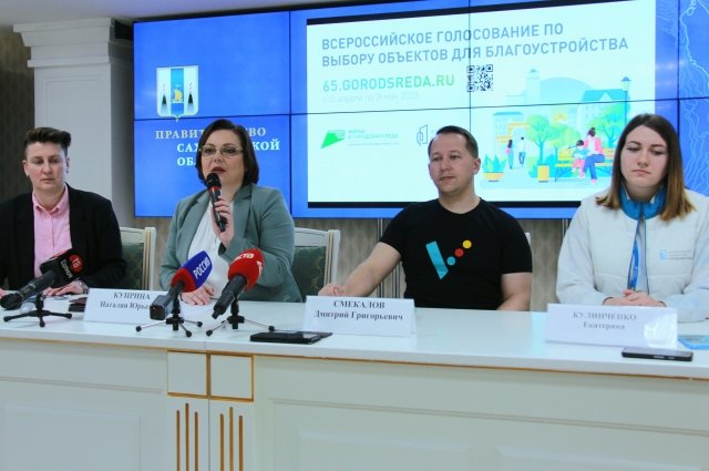 Пресс-конференция по случаю старта голосования за объекты благоустройства в Сахалинской области.