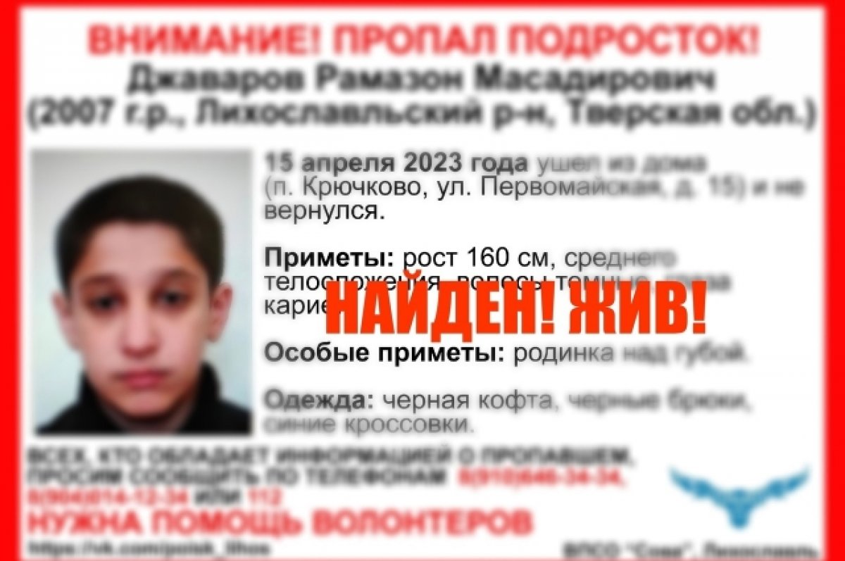 Пропавший неделю назад в Тверской области 15-летний подросток найден живым  | АиФ Тверь