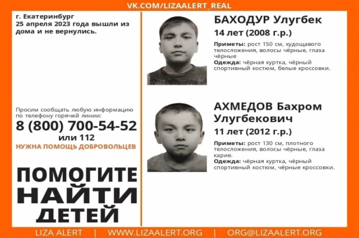 Два брата 11 и 14 лет пропали в Екатеринбурге | АиФ Урал