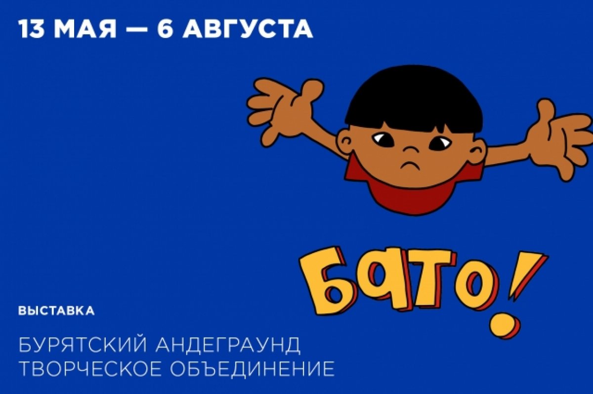 В Екатеринбурге открывается выставка «Бурятский андеграунд» | АиФ Урал