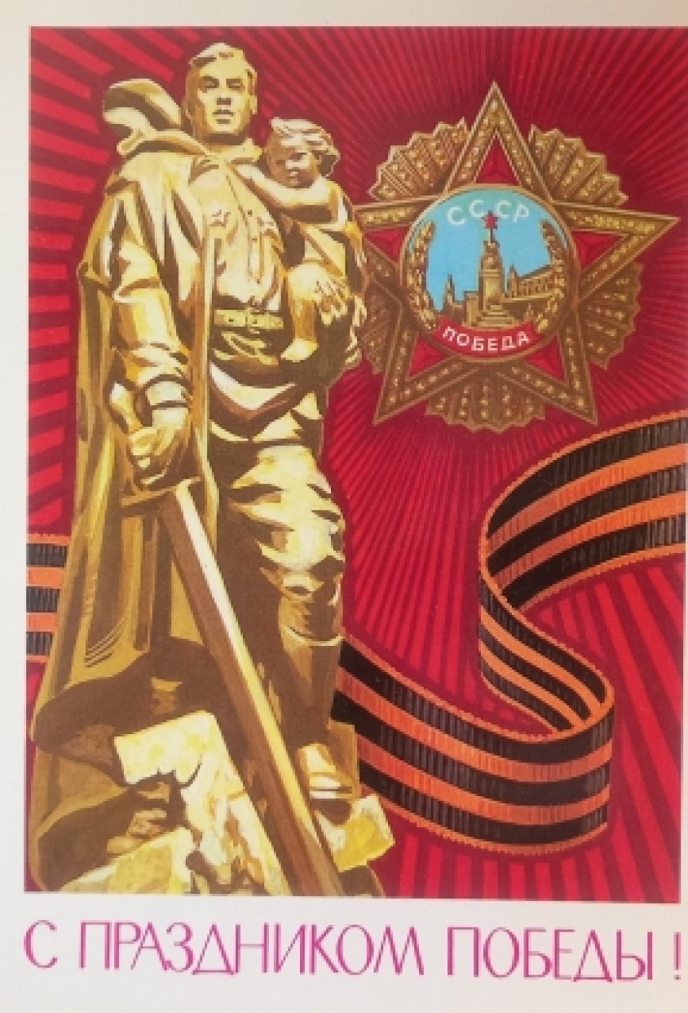 Советские открытки с Днем Победы