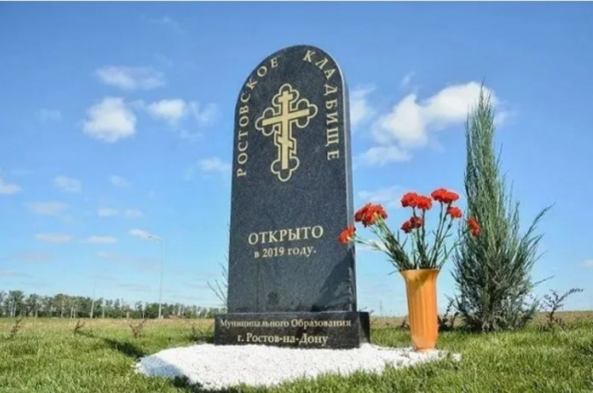 В Ростове стоимость захоронения на кладбищах выросла на 11%