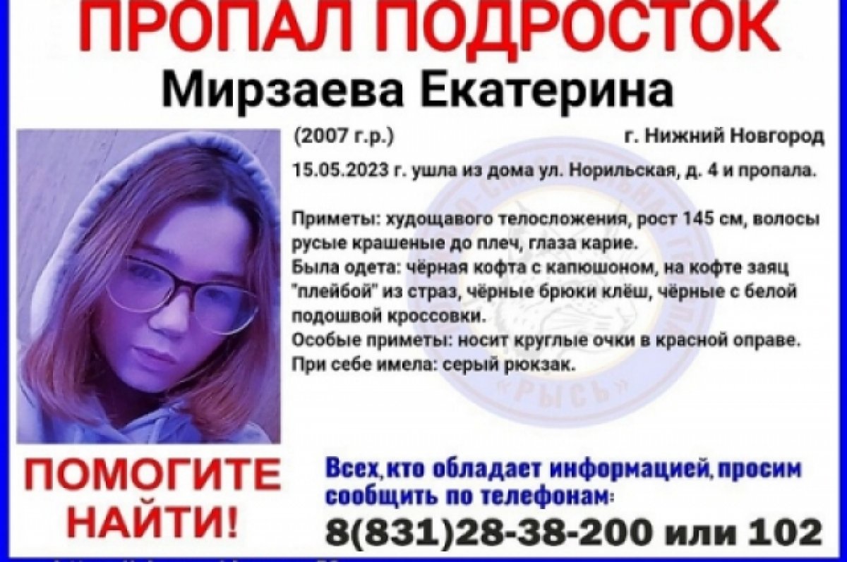 15-летняя Катя Мирзаева пропала в Нижнем Новгороде 15 мая | АиФ Нижний  Новгород