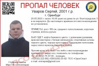 В Оренбурге пропал без вести 22-летний Сергей Уваров.