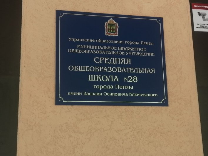 Корреспондент penza.aif.ru посетил школу № 28 имени В.О. Ключевского.