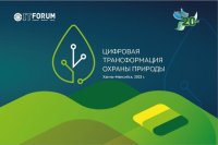 Цель мероприятия – обмен лучшими IT-практиками охраны природы с российским и международным экспертным сообществом.