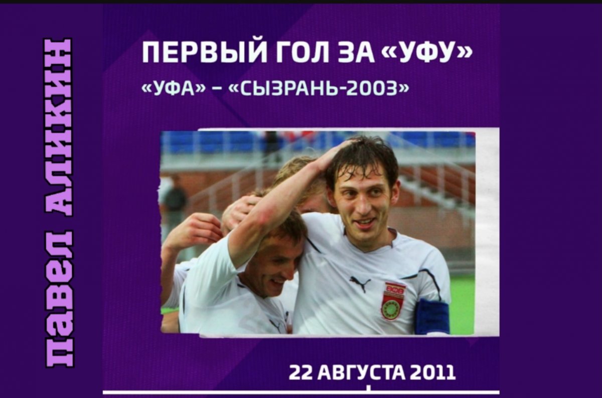 Экс-капитан ФК «Уфа» Павел Аликин закончил карьеру | АиФ Уфа