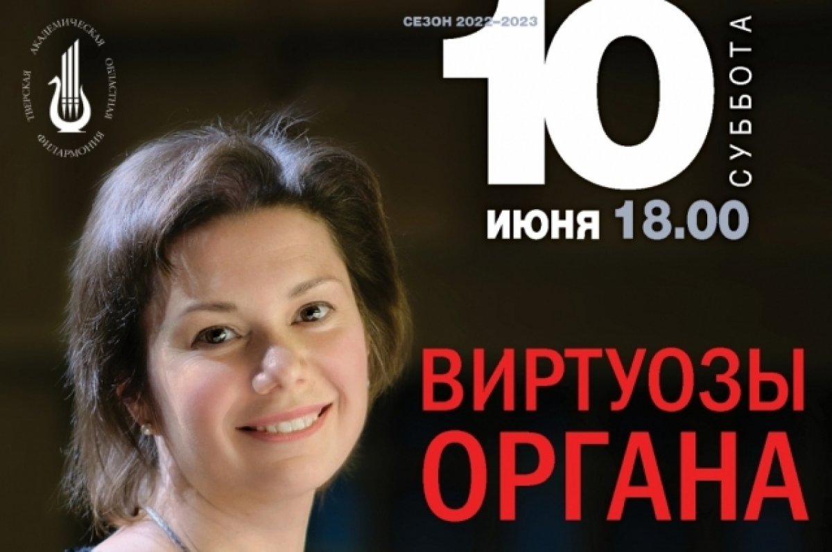 Юлия Глазкова выступит в Твери с концертом «Виртуозы органа» (6+) | АиФ  Тверь