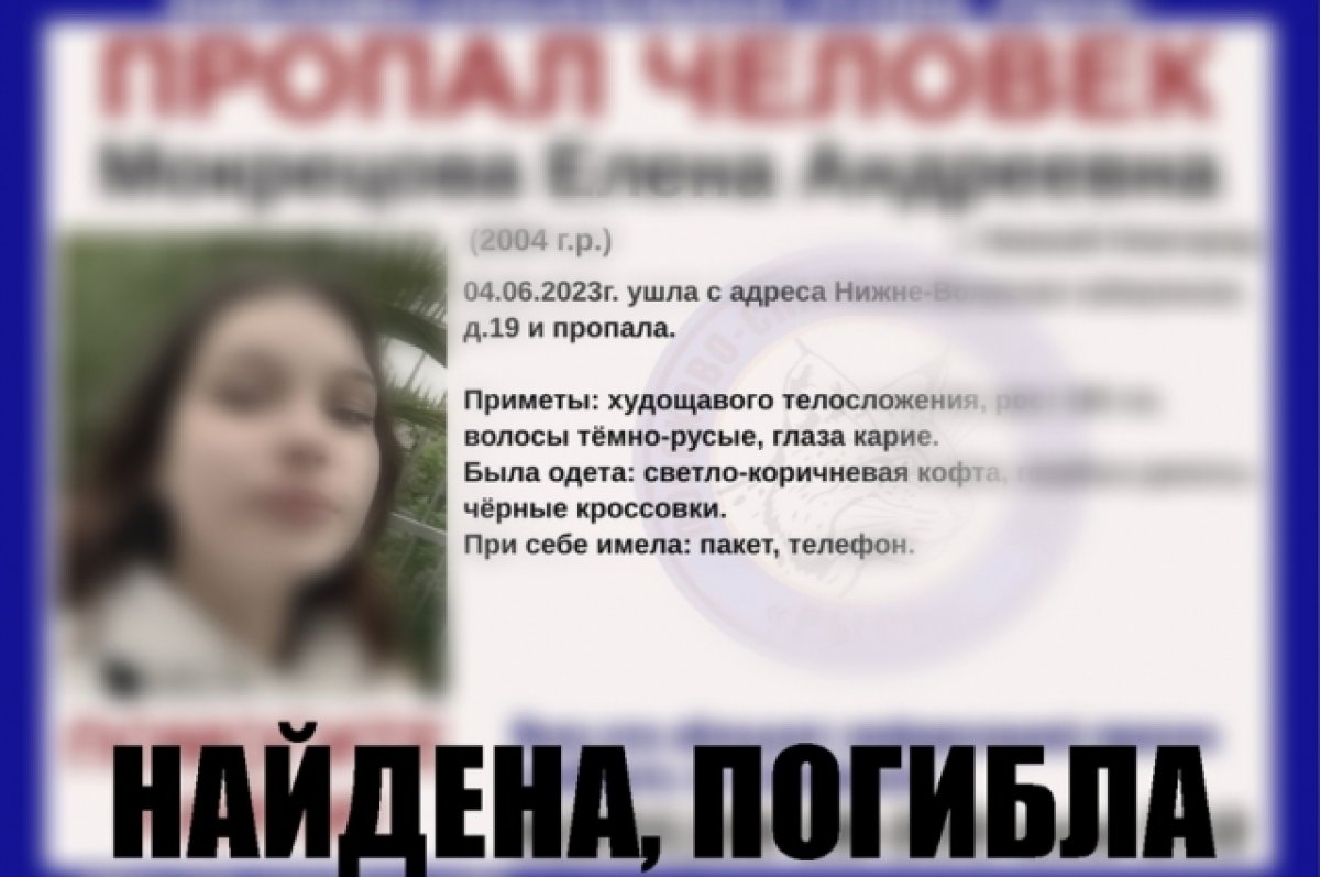 Погибла пропавшая в Нижнем Новгороде 18-летняя девушка | АиФ Нижний Новгород