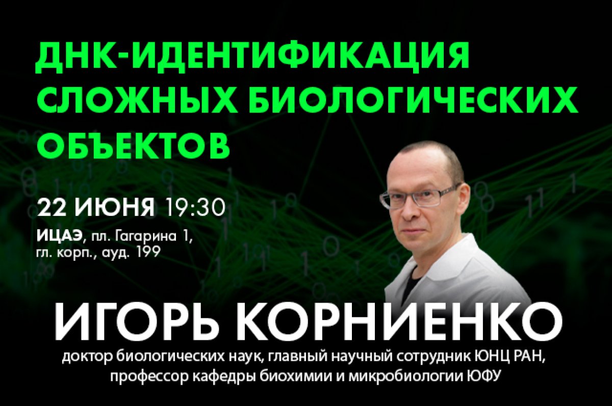 Ростовчан приглашают на встречу с донским учёным | АиФ Ростов-на-Дону