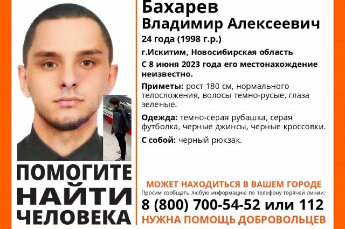 В Искитиме с 8 июня ищут 24-летнего молодого человека | АиФ Новосибирск