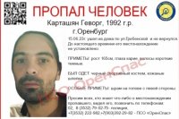 В Оренбурге продолжаются поиски без вести пропавшего Геворга Карташяна.