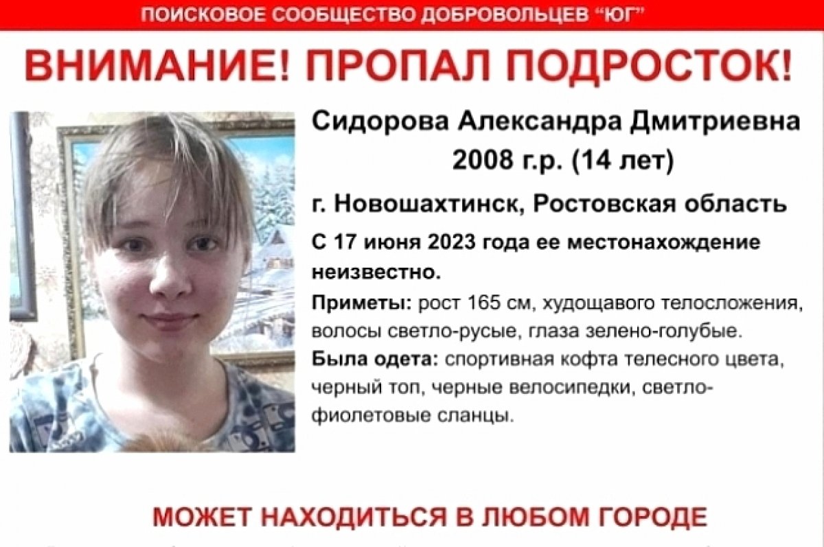 На Дону почти две недели ищут пропавшую ещё 17 июня девочку-подростка | АиФ  Ростов-на-Дону