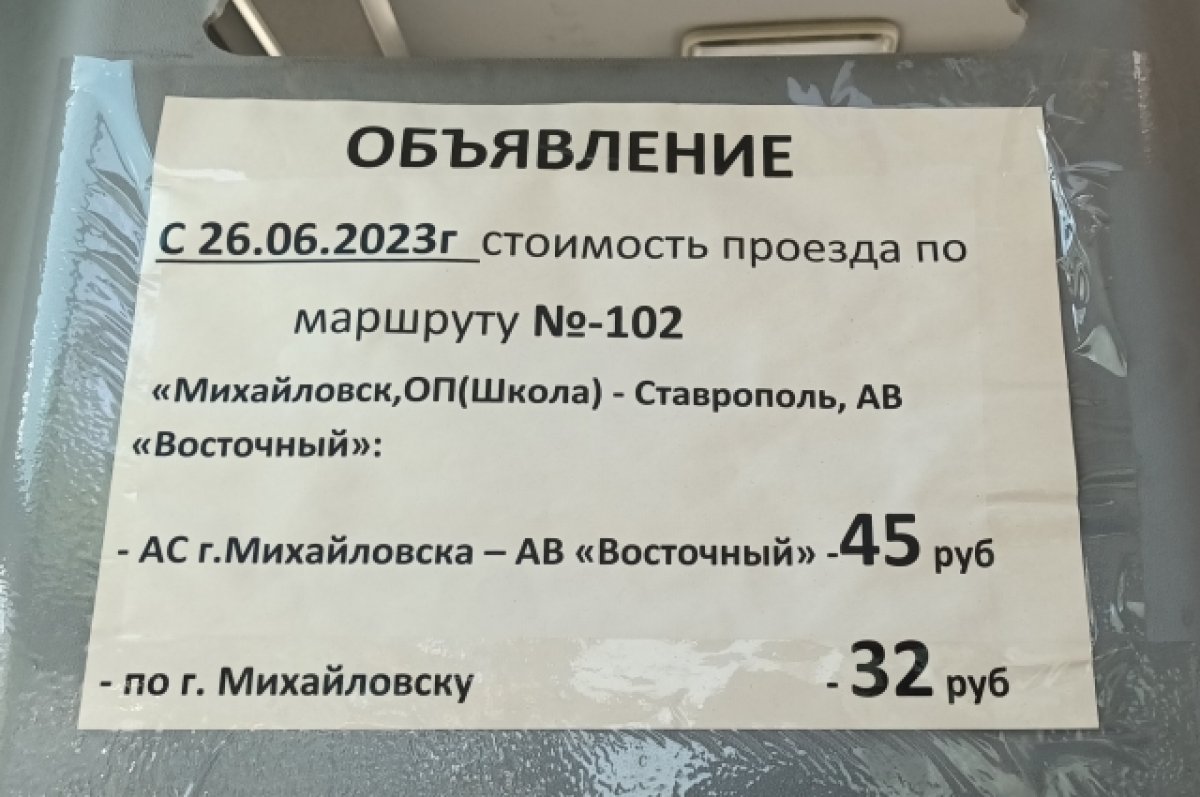Доехать до михайловска. Сколько стоит маршрутка. Повышение стоимости проезда в Ставрополе. Стоимость проезда в маршрутном такси. Сколько рублей стоит маршрутка.