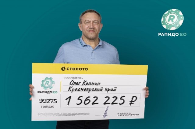 Красноярец Олег Копнин стал победителем лотереи и выиграл 1,5 млн рублей.